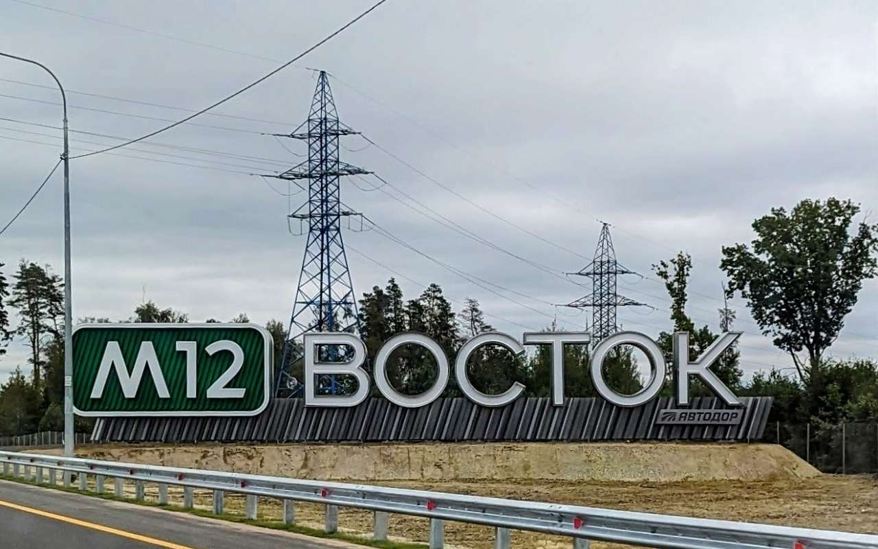 До конца 2024 года запустят движение по новым участкам трассы М-12 «Восток»