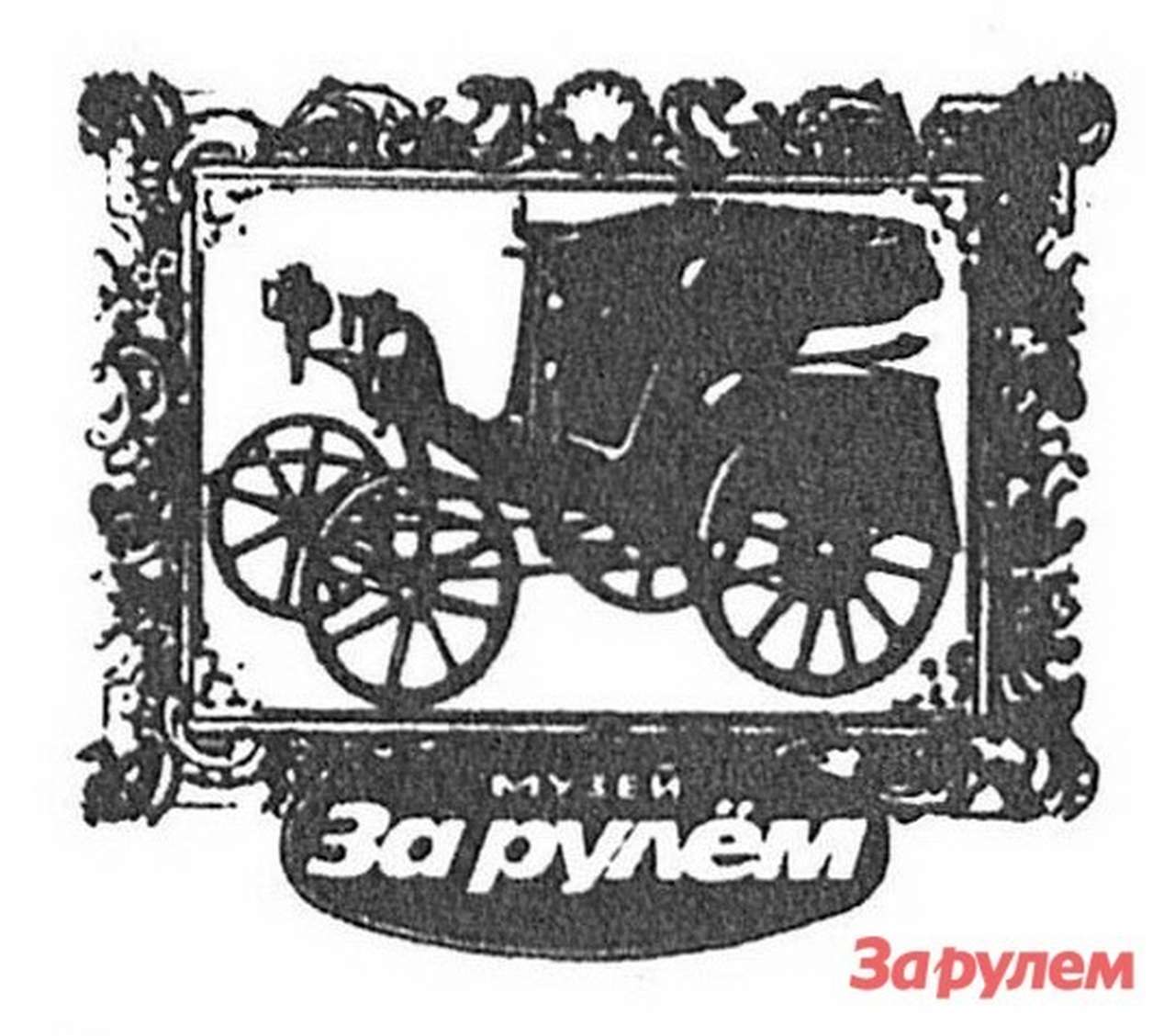 Реле, ямщик, колесо и автострада