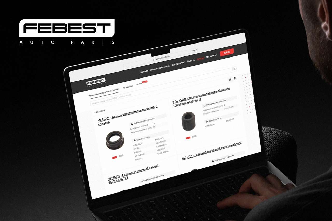 FEBEST запустил новый электронный каталог: удобнее, быстрее, с поиском по VIN