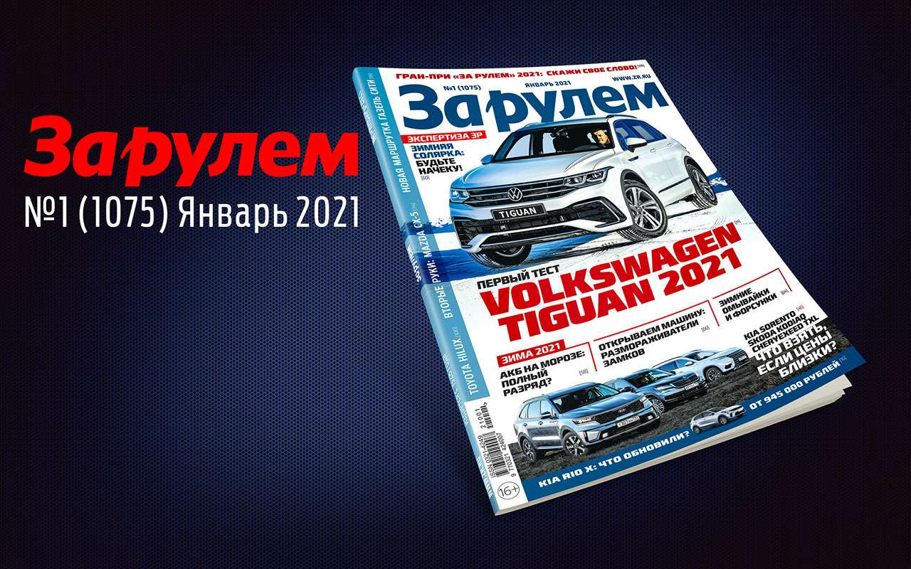 «За рулем»-январь: все новинки-2021, тест АКБ на морозе, универсалы за 500 000