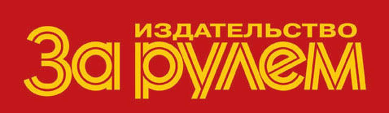 Семейство автомобильных изданий «За рулем» на «Интеравто - 2007»