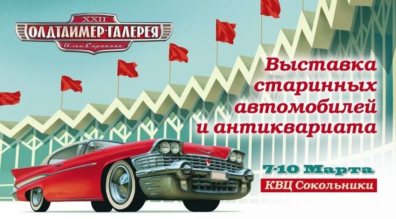 Олдтаймер-Галерея 2014: Back in USA