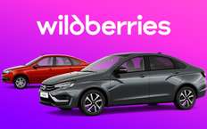 На Wildberries теперь можно купить и наши автомобили