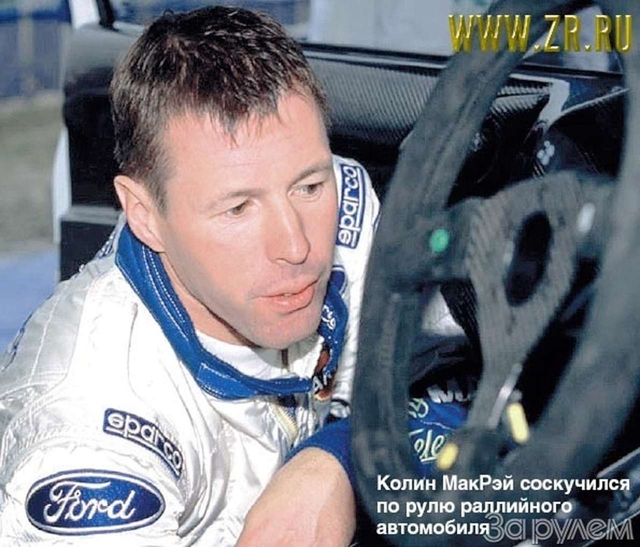 На чем поедет Колин?