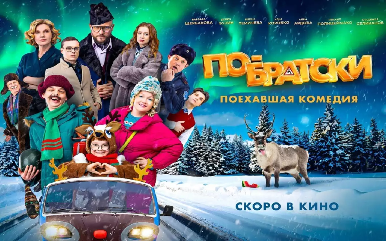 Добрая зимняя комедия: смотрите роуд-муви «По-братски» в кино с 27 ноября