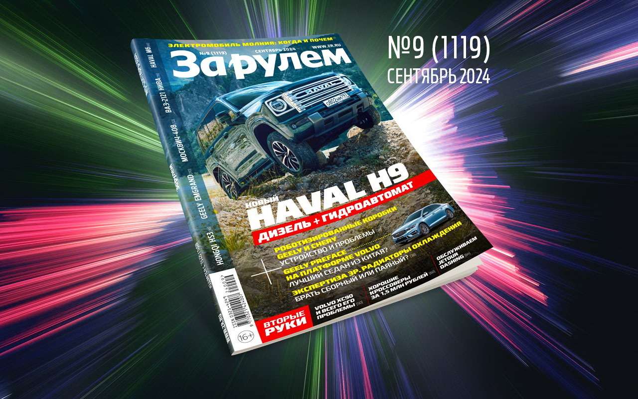 «За рулем»-сентябрь: седан на замену Camry; экспертиза китайских «роботов»; лучшие кроссоверы до 1,5 млн