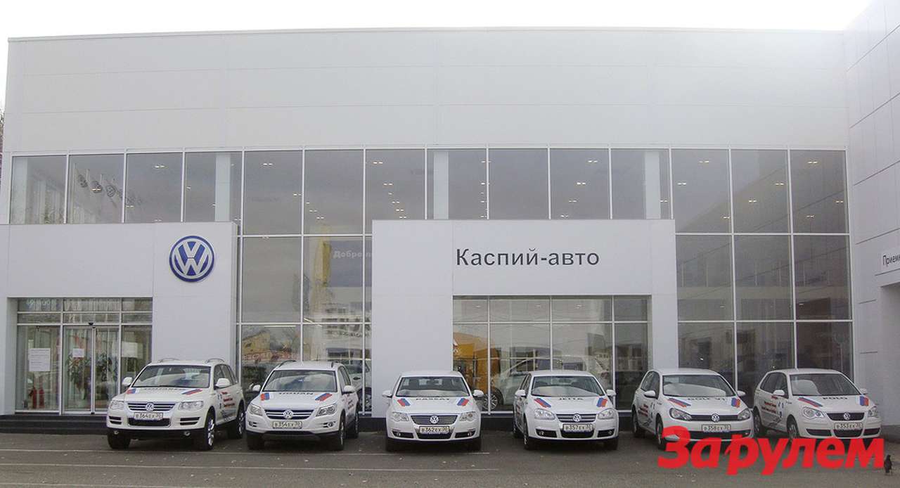 Новый дилерский центр Volkswagen в Астрахани