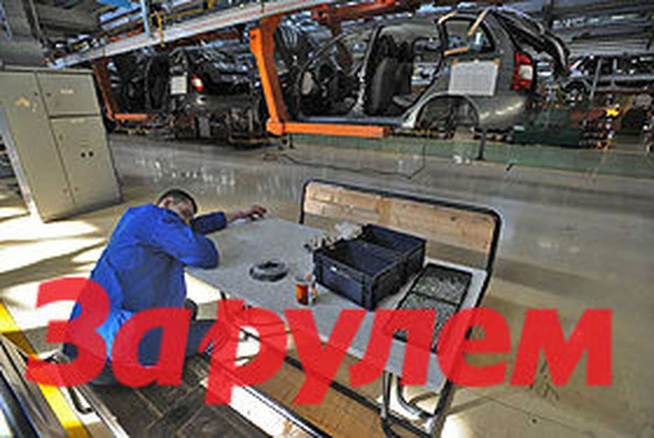 В российский автопром нужно инвестировать 627 млрд рублей