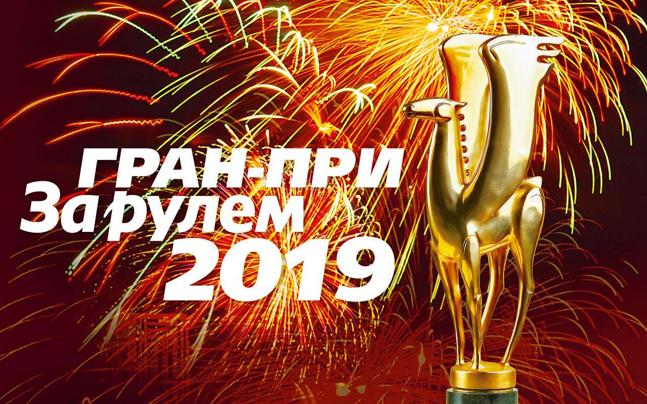 Гран при за рулем 2022. Гран при за рулем 2022. Гран при за рулем. Журнала за рулем 2014. Гран при за рулем голосовать.