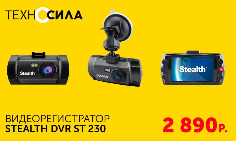 Видеорегистратор stealth dvr st 230 инструкция