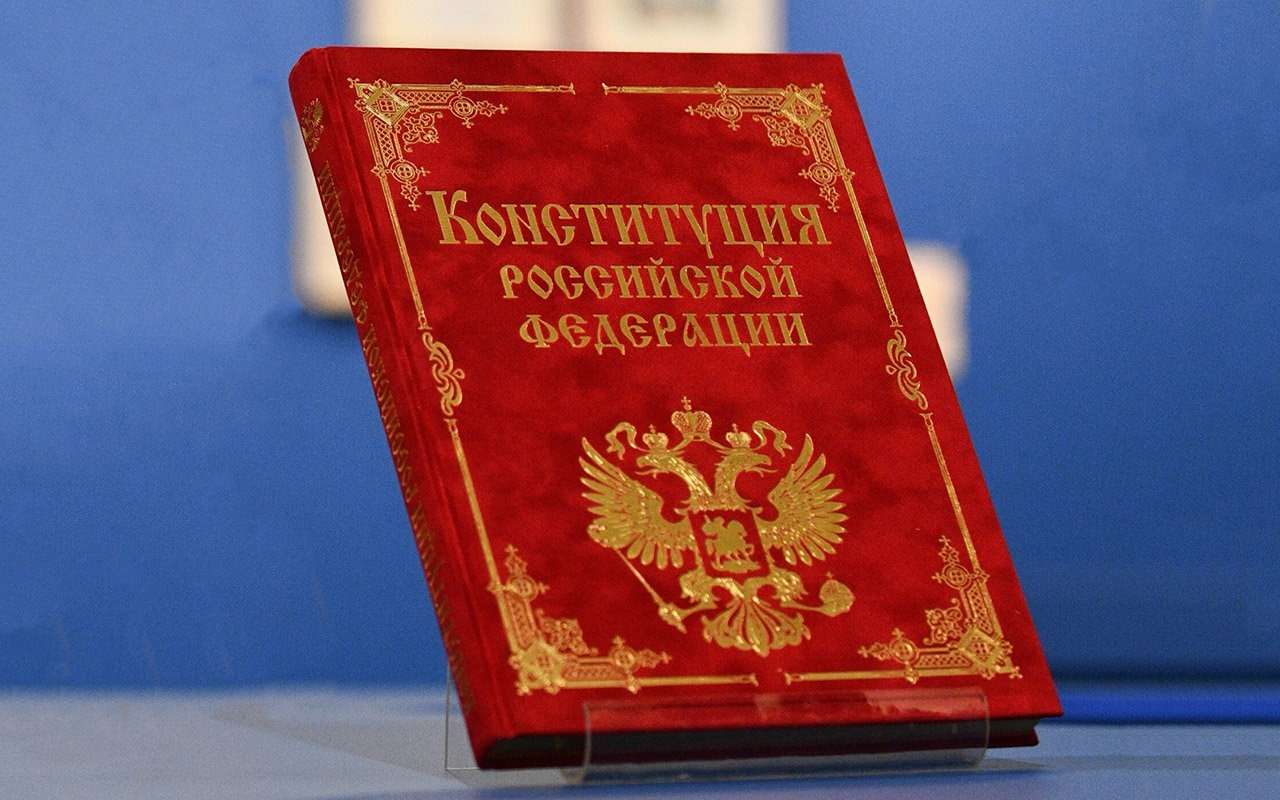 Конституция Российской Федерации