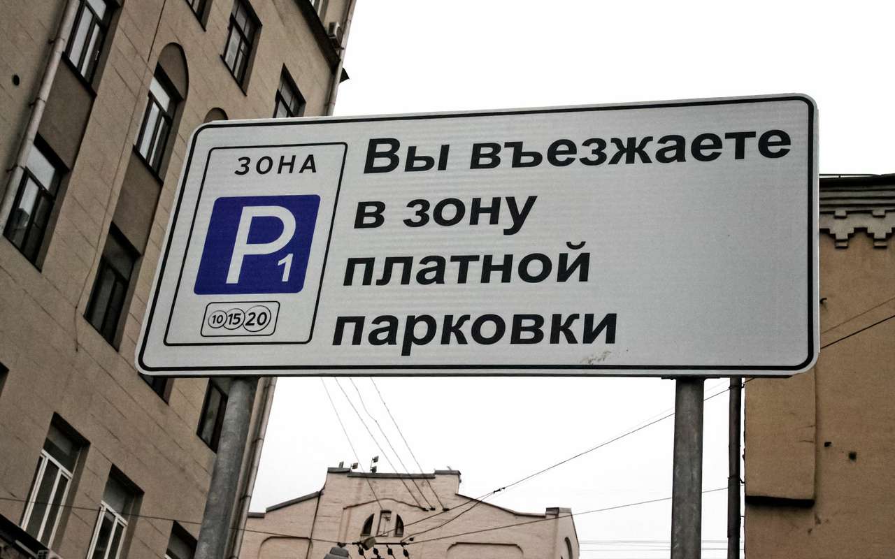 При введении парковочного налога подобные таблички уйдут в прошлое, и это хорошо, потому что на их производство и установку расходуются огромные средства.