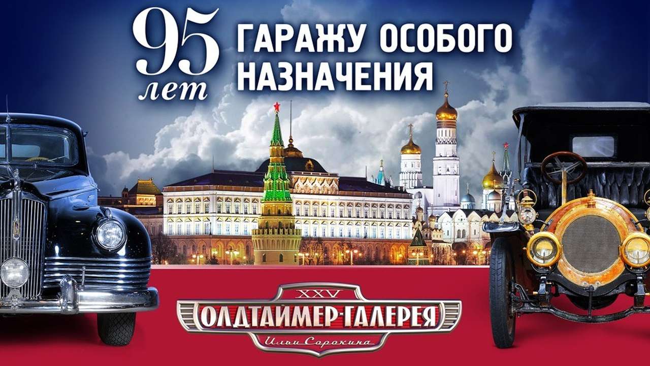 В «Олдтаймер-Галерее» соберутся машины от Николая II до Путина