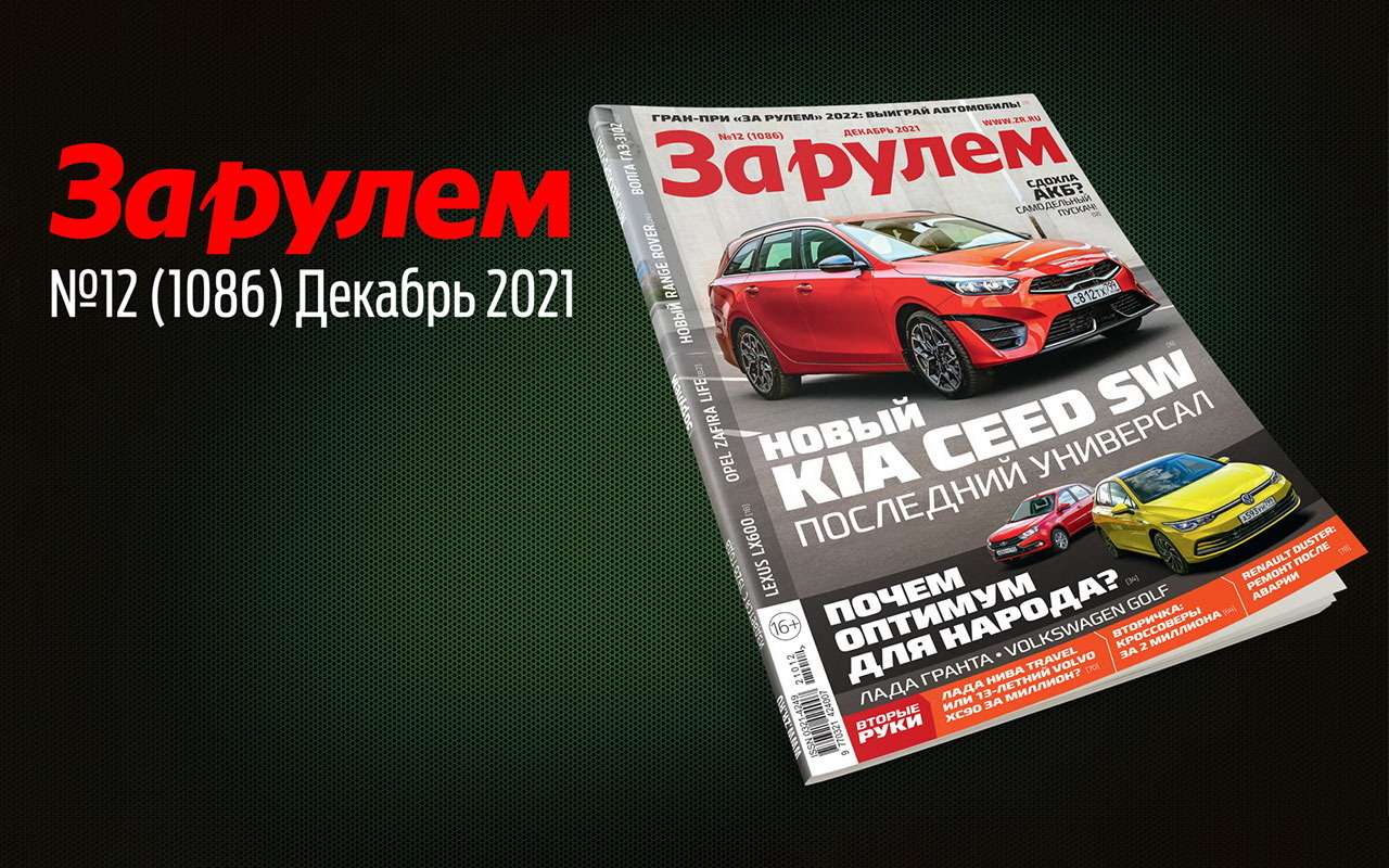 «За рулем» в декабре: ОСАГО по-новому; что взять за миллион; тест ламп H4