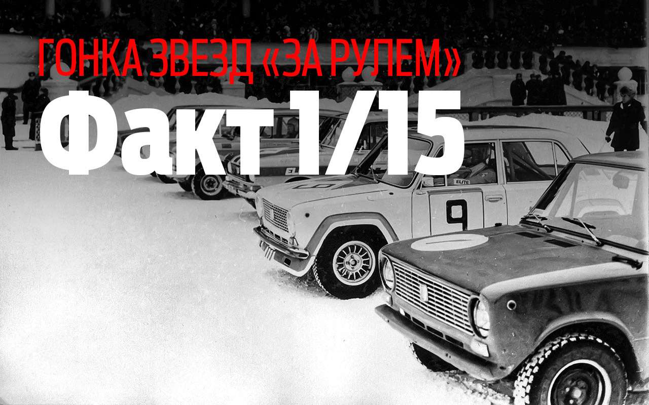 Первая Гонка звезд, проведенная в 1978 году на Центральном московском ипподроме… не называлась Гонкой звезд. Этот ныне незыблемый вариант названия появился позже. А тогда вывеска была попроще: гонка на призы журнала «За рулем». Главным призом была авторская фарфоровая ваза, изготовленная мастерами ленинградского завода им. Ломоносова. Однако качественный состав участников при этом превосходил все чемпионаты СССР, вместе взятые, ибо собрались лучшие отовсюду. В решающем шестнадцатом заезде, где определилась судьба победы и всех призовых мест, стартовали Николай Больших, Владимир Гольцов, Анатолий Козырчиков, Иван Астафьев и Александр Замыслов. Корифеи и легенды советского автоспорта: 14 золотых медалей чемпионатов страны на пятерых!