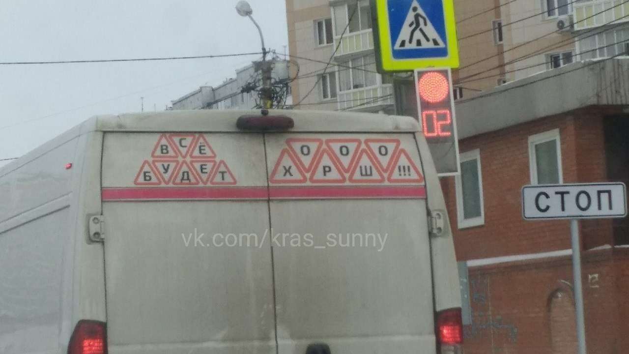 Водитель фургона превратил знак «Ш» в шутку