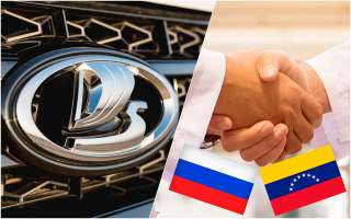 АВТОВАЗ намерен построить завод в Венесуэле