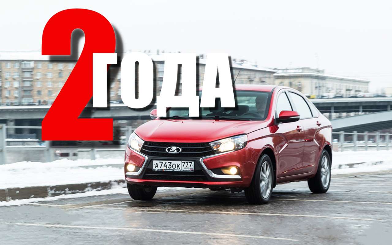 Лада Веста из парка ЗР: два года вместе