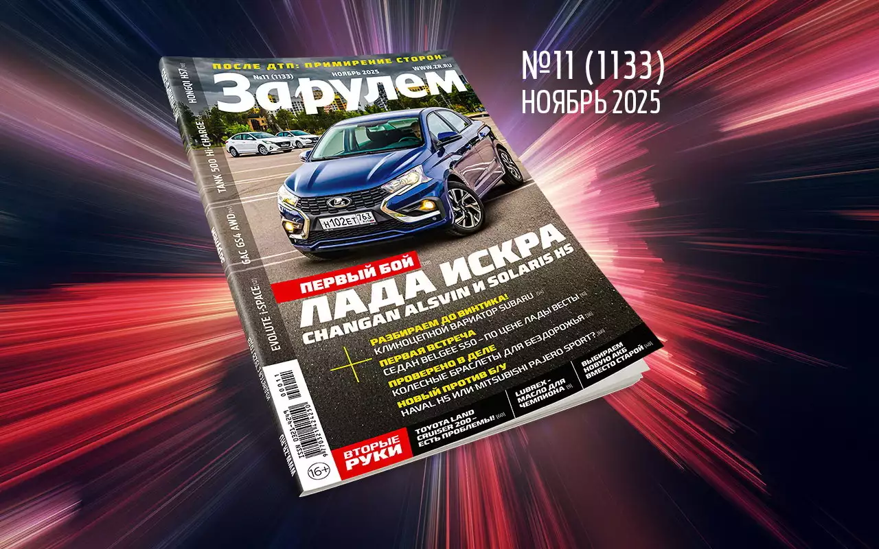 «За рулем» в ноябре: будут ли дешеветь б/у авто; чем обогреться зимой; что взять вместо RAV4