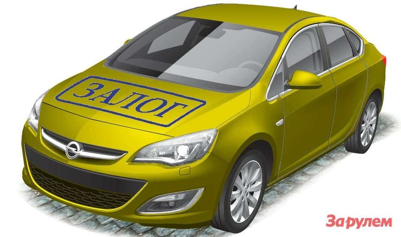 Автомобиль в залоге: кредит портит отношения