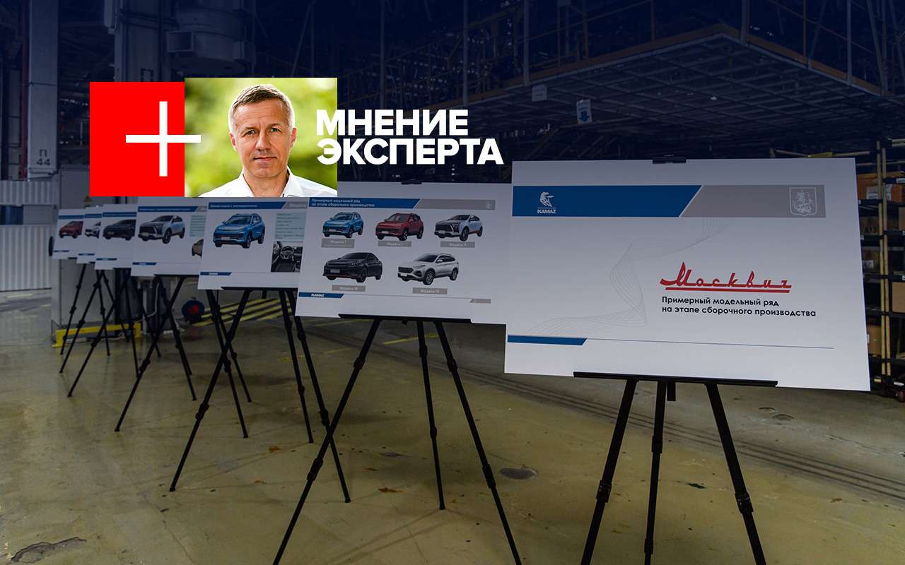 Будут ли у нас новенькие Москвичи к концу года – мнение эксперта