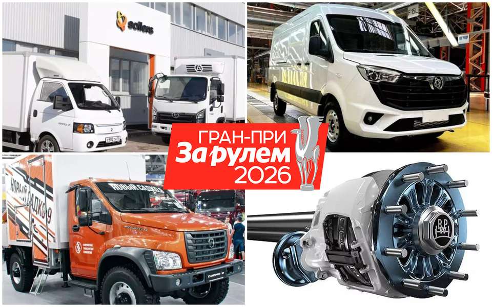 Гран-при «За рулем. Коммерческие автомобили — 2025»: объявляем победителей!