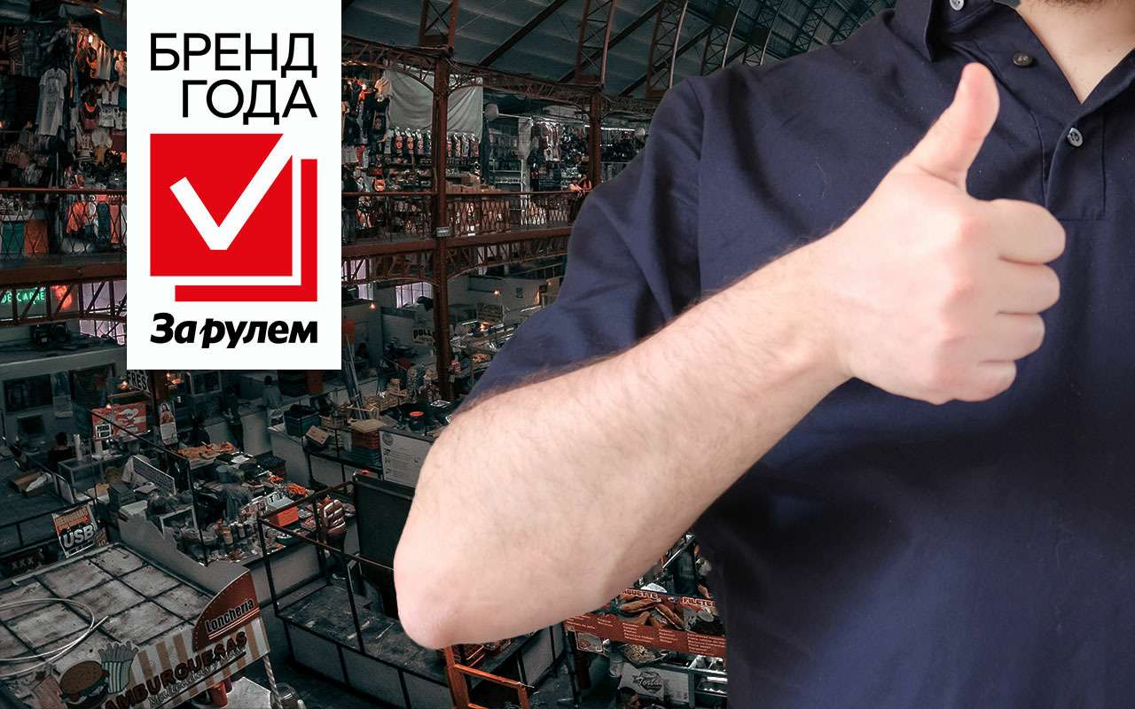 Бренд года «За рулем» 2023 — финальное голосование