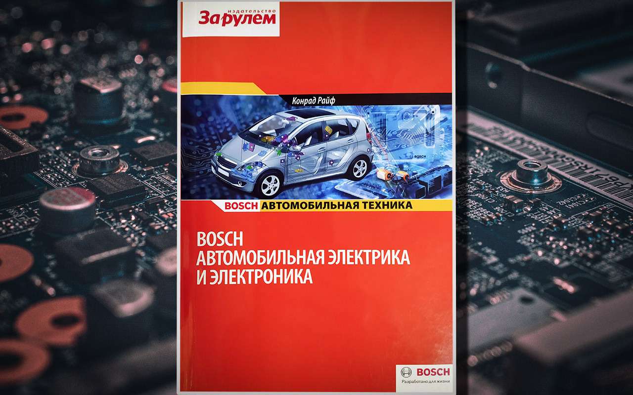 Хиты издательства «За рулем»: энциклопедия автоэлектрика