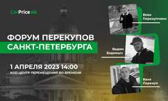 В Санкт-Петербурге пройдет форум перекупщиков