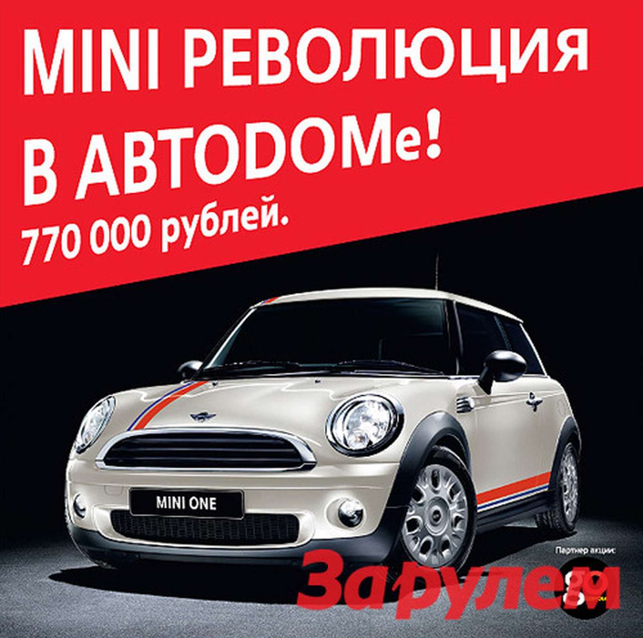 АВТОDОМ представляет: программа кредитования MINI революция