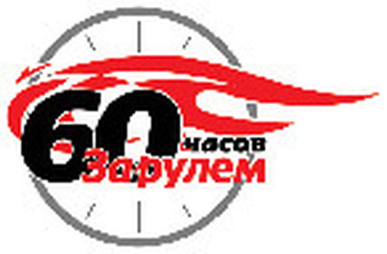 60 часов «За рулем»:первый день гонки