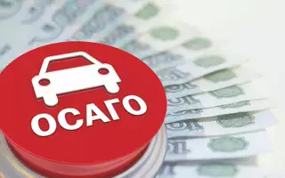 Российские власти могут снизить стоимость ОСАГО для некоторых регионов