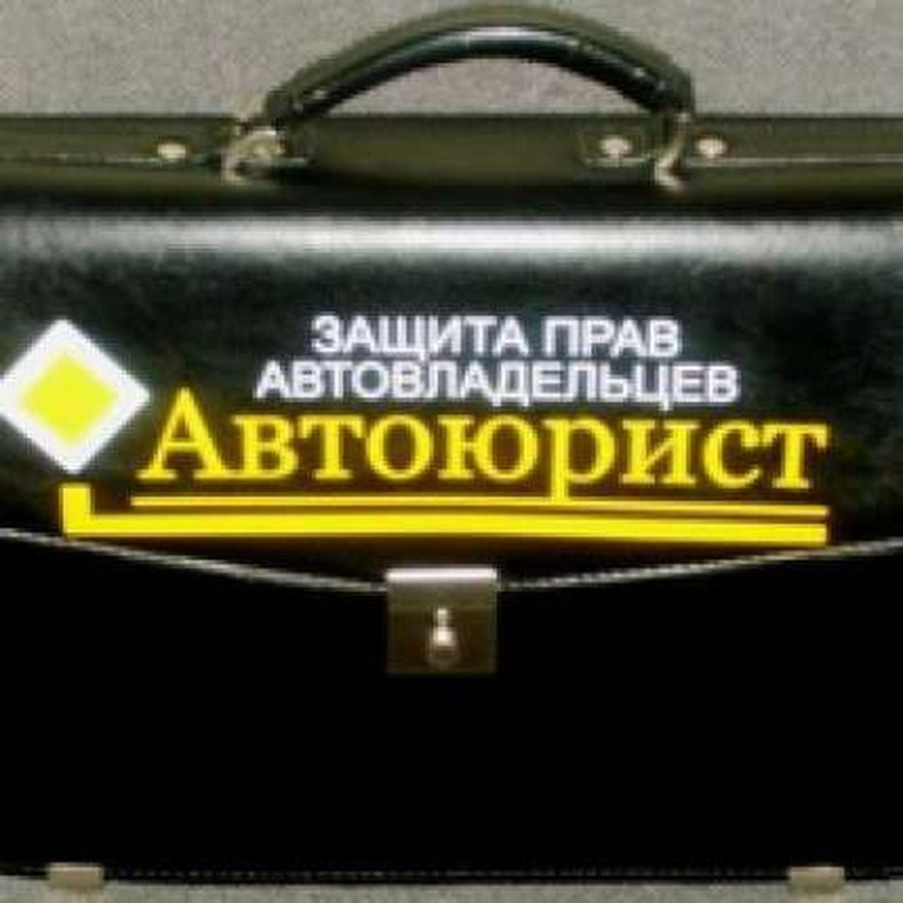 Российский союз автостраховщиков борется с «автоюристами»