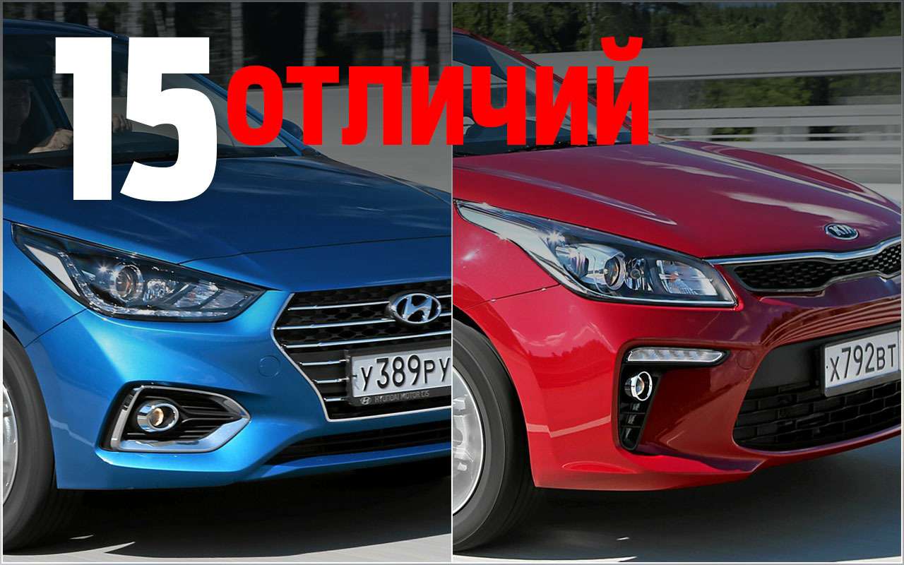 В чем разница между новыми Kia Rio и Hyundai Solaris