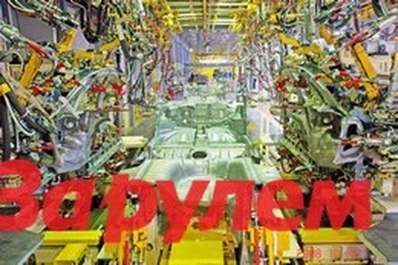 АВТОВАЗ и Sollers предлагают ужесточить режим промсборки иномарок