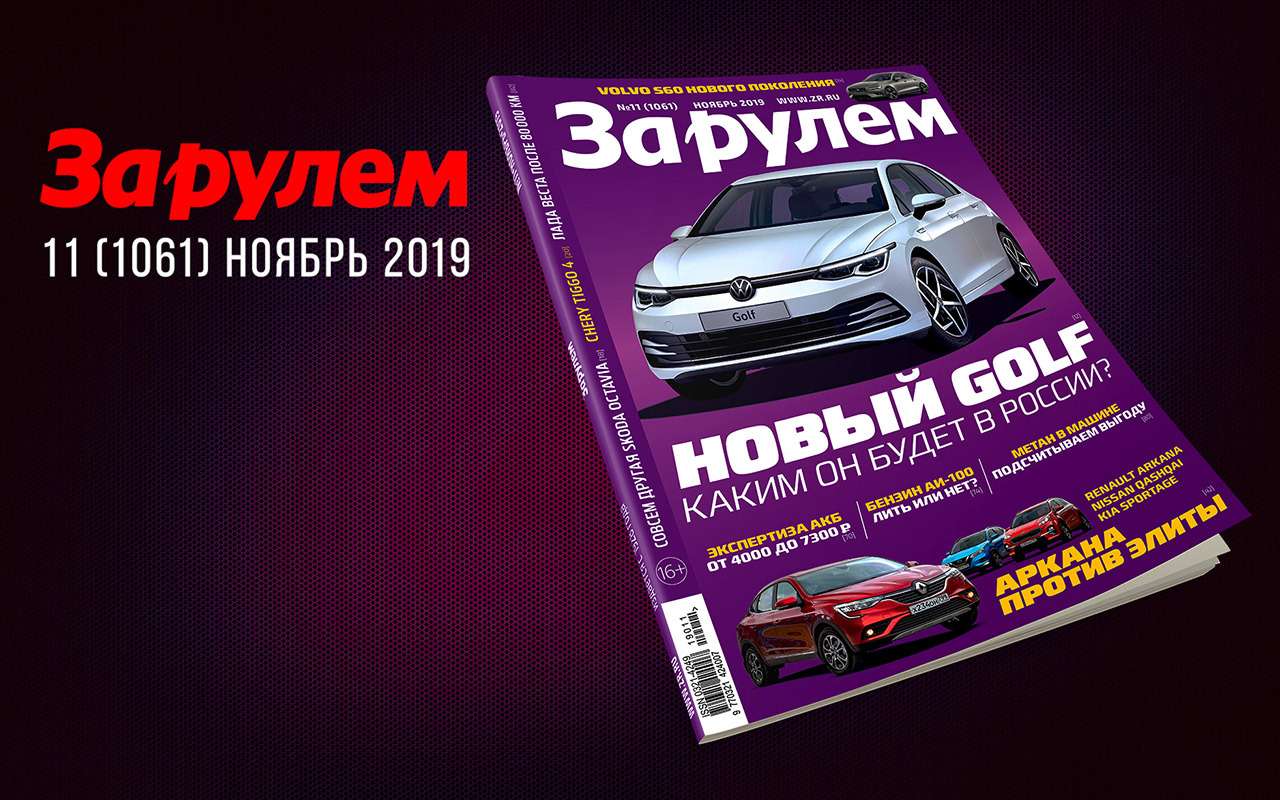 Новый выпуск «За рулем»: Веста после 80 тыс. км, бензин АИ-100, Аркана и ее альтернативы